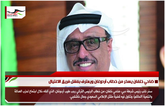 ضاحي خلفان يسخر من خطاب أردوغان ويعترف بفشل فريق الاغتيال