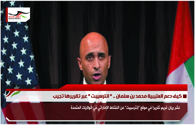 كيف دعم العتيبية محمد بن سلمان .. " انترسيبت " عبر تقريرها تجيب