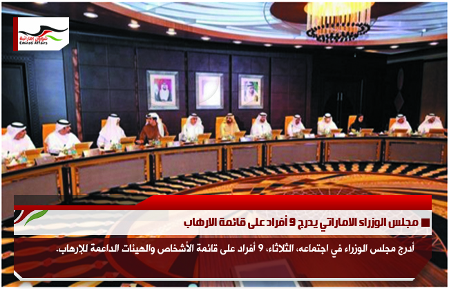 مجلس الوزراء الاماراتي يدرج 9 أفراد على قائمة الارهاب