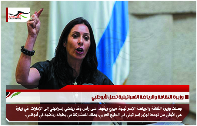 وزيرة الثقافة والرياضة الاسرائيلية تصل لأبوظبي