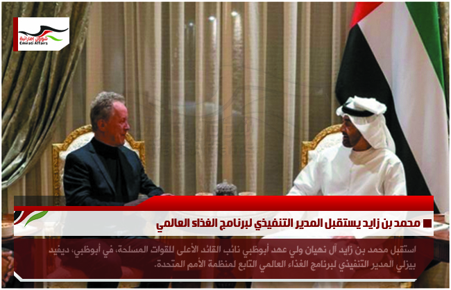محمد بن زايد يستقبل المدير التنفيذي لبرنامج الغذاء العالمي