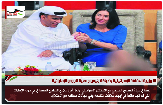 وزيرة الثقافة الإسرائيلية بضيافة رئيس جمعية الجودو الإماراتية