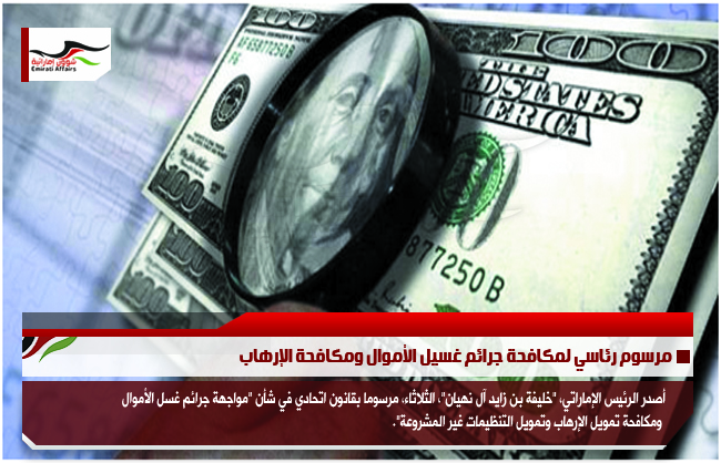 مرسوم رئاسي لمكافحة جرائم غسيل الأموال ومكافحة الإرهاب