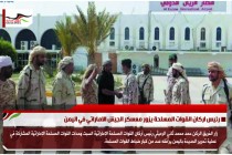 رئيس اركان القوات المسلحة يزور معسكر الجيش الاماراتي في اليمن