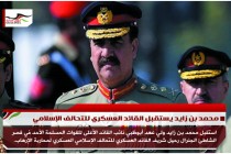 محمد بن زايد يستقبل القائد العسكري للتحالف الإسلامي