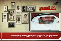 أحمد السويدي: مربي الأجيال ورجل القرآن مسجون بالإمارات بتهمٍ ملفقة!!