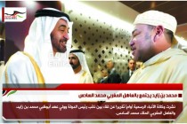 محمد بن زايد يجتمع بالعاهل المغربي محمد السادس