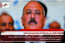 الإمارات أقنعت علي صالح بالتحالف مع الحوثيين قبل مقتله