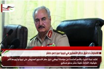 الامارات تخترق حظر التسليح في ليبيا عبر دعم حفتر