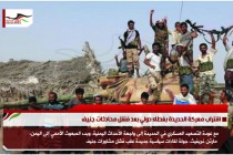 اقتراب معركة الحديدة بغطاء دولي بعد فشل محادثات جنيف