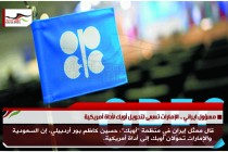مسؤول ايراني .. الإمارات تسعى لتحويل أوبك لأداة أمريكية
