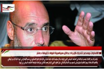 الامارات ومصر تتحرك لإيجاد بدائل سياسية للواء خليفة حفتر