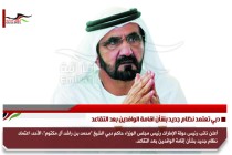 دبي تعتمد نظام جديد بشأن اقامة الوافدين بعد التقاعد
