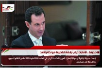 صحيفة .. الإمارات ترغب بإنهاء القطيعة مع نظام الأسد
