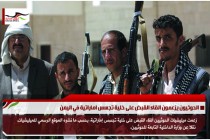 الحوثيون يزعمون القاء القبض على خلية تجسس اماراتية في اليمن