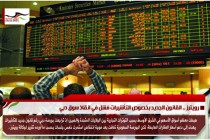 رويترز .. القانون الجديد بخصوص التأشيرات فشل في انقاذ سوق دبي