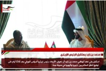محمد بن زايد يستقبل الرئيس الإريتري