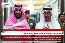 "فير أوبزرفر": الرياض تتحمل الأعباء وأبوظبي تحصد النتائج