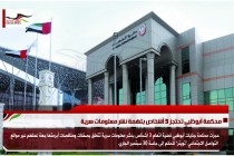 محكمة أبوظبي تحتجز 3 أشخاص بتهمة نشر معلومات سرية