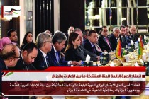 انعقاد الدورة الرابعة للجنة المشتركة ما بين الإمارات والجزائر