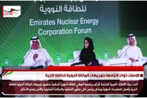 الإمارات تؤكد التزامها بتوجيهات الوكالة الدولية للطاقة الذرية