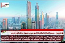 بلومبيرغ .. أسهم الشركات العقارية الكبرى في دبي تهاوت مطلع العام الجاري