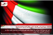 لقاءات عربية سرية في الامارات لتغيير ملامح القضية الفلسطينية