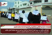 وقفات احتجاجية لأهالي معتقلين في السجون المدارة إماراتيا باليمن