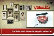 الدكتور إبراهيم الياسي: معلم وكاتب ومؤلف،، تهمته حيازة الكتب ؟!!