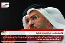أنور قرقاش يرد على التهديدات الايرانية