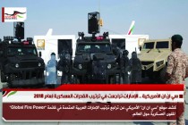 سي ان ان الأمريكية .. الإمارات تراجعت في ترتيب القدرات العسكرية لعام 2018