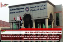 دائرة القضاء في أبوظبي تعتمد نظام المحاكمة عن بعد