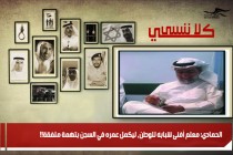 الحمادي: معلم أفنى شبابه للوطن، ليكمل عمره في السجن بتهمة ملفقة!!