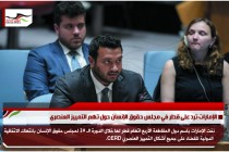 الإمارات ترد على قطر في مجلس حقوق الإنسان حول تهم التمييز العنصري