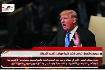 نيويورك تايمز : ترامب كذب كثيراً من أجل تلميع الإمارات