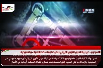 فيديو .. عن نية الحرس الثوري الايراني تنفيذ هجمات ضد الامارات والسعودية