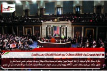 الكونغرس يتحرك لإفشال صفقات بيع أسلحة للإمارات بسبب اليمن
