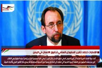 الإمارات تنتقد تقرير المفوض السامي لحقوق الانسان في اليمن