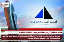 ابراج الإماراتية تخلي مكتبها الرئيسي بسبب عجزها عن دفع الايجار