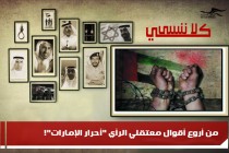 من أروع أقوال معتقلي الرأي "أحرار الإمارات"!