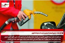 الإمارات ترفع أسعار البنزين مجدداً بداية اكتوبر