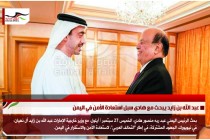 عبد الله بن زايد يبحث مع هادي سبل استعادة الأمن في اليمن