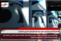الهيئة المصرية توقع عقود مع ادنوك الإماراتية لتموين الطائرات
