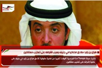 هزاع بن زايد ملاحق قضائيا في جنيف بسبب اشرافه على تعذيب معتقلين