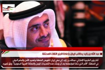 عبد الله بن زايد يطالب ايران بإعادة الجزر الثلاث المحتلة