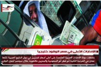 الإمارات الأعلى في سعر الوقود خليجياً