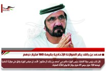 محمد بن راشد يقر الموازنة الإتحادية بقيمة 180 مليار درهم
