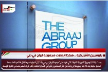 بلومبيرغ الأمريكية .. هكذا انهارت مجموعة ابراج في دبي