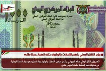 وزير النقل اليمني يتهم الإمارات بالوقوف خلف انهيار عملة بلاده
