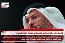 أنور قرقاش .. يتهم الحوثيين بنهب ملايين الدولارات ويشيد بالسعودية